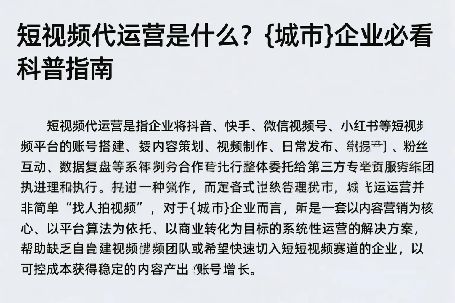 短视频代运营是什么?二道江企业必看科普指南