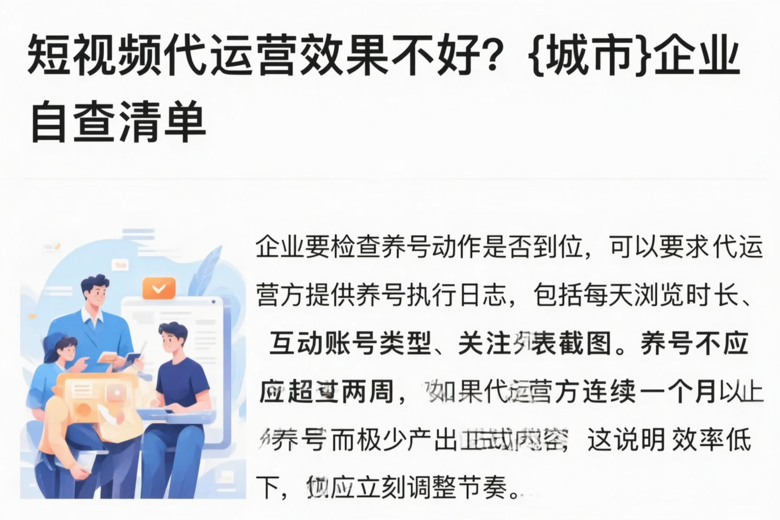 短视频代运营效果不好？二道江企业自查清单