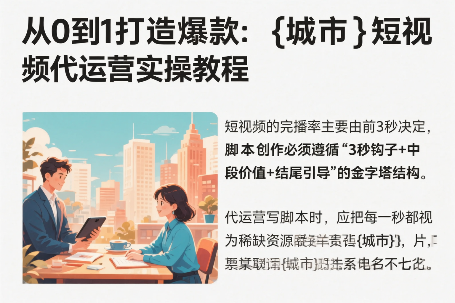 从0到1打造爆款：二道江短视频代运营实操教程