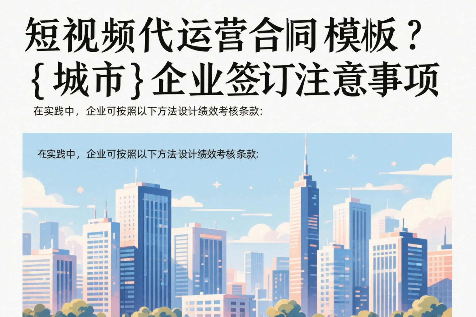短视频代运营合同模板？二道江企业签订注意事项