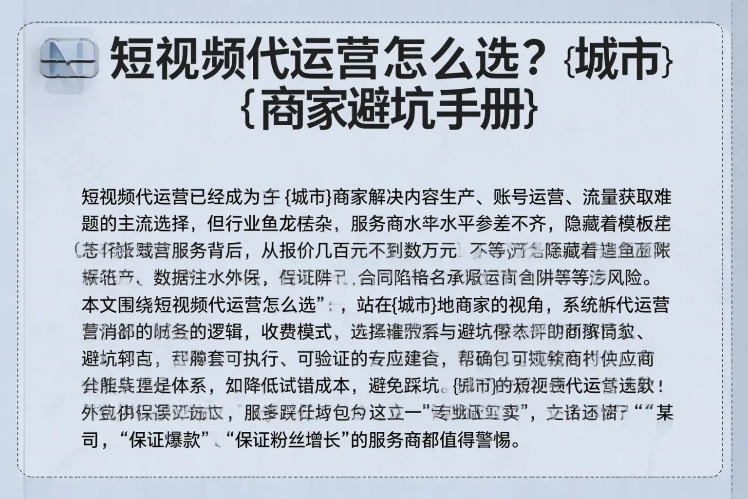短视频代运营怎么选？二道江商家避坑手册
