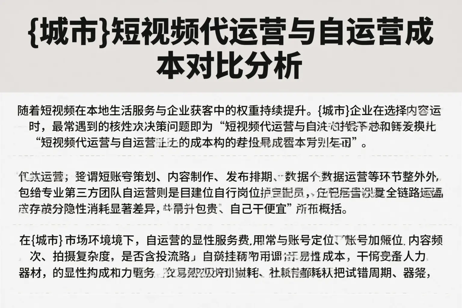 二道江短视频代运营与自运营成本对比分析