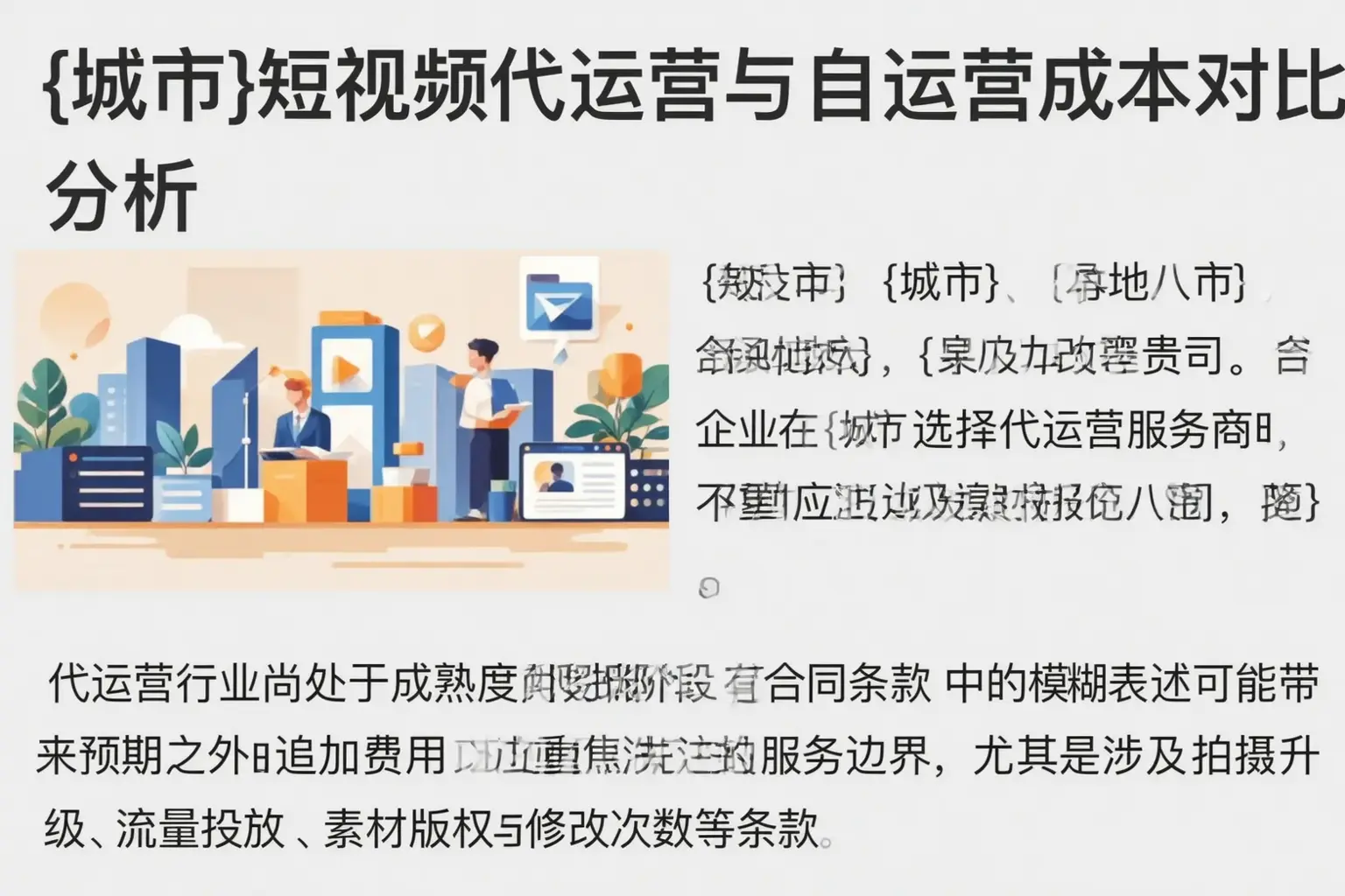 二道江短视频代运营与自运营成本对比分析