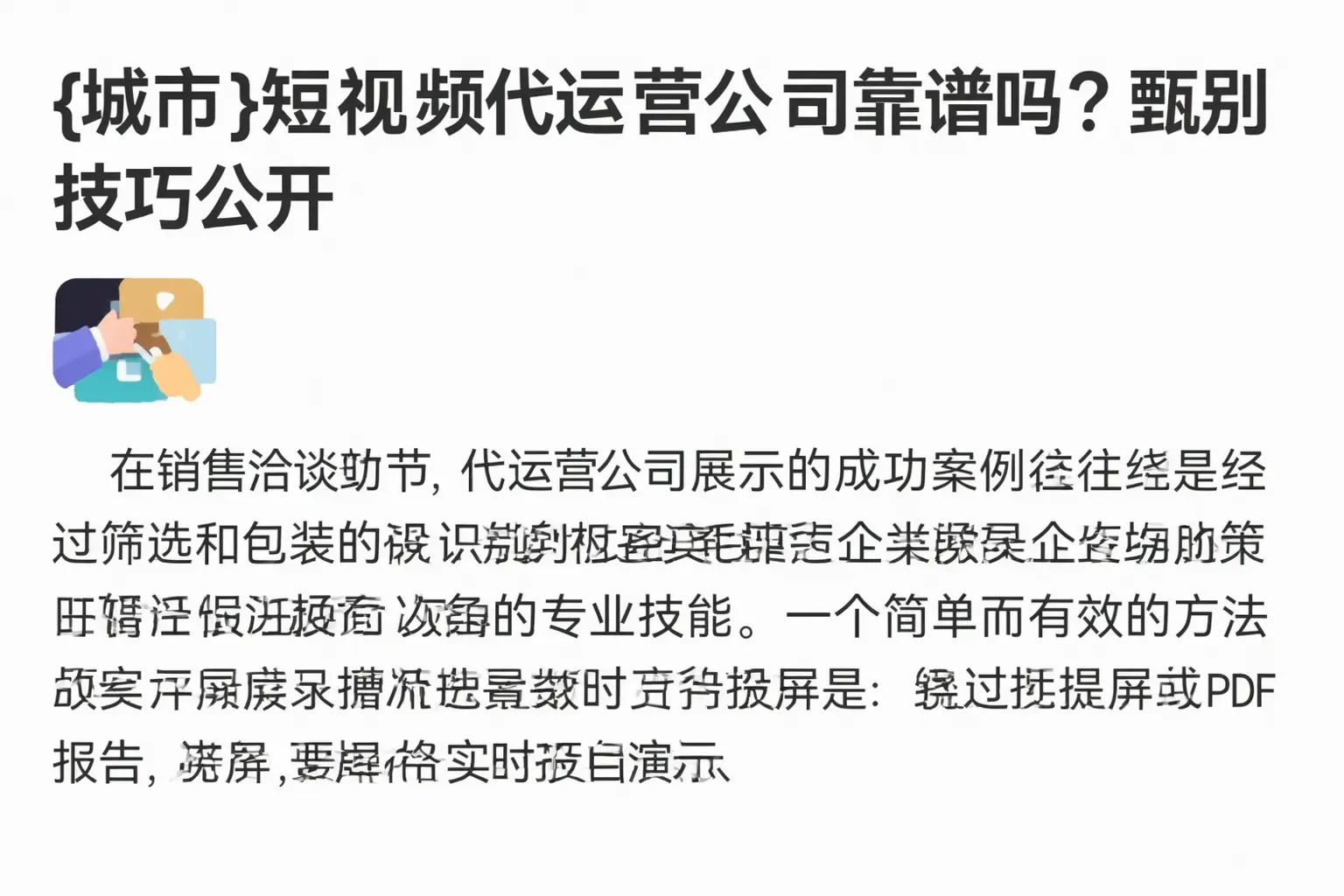 二道江短视频代运营公司靠谱吗？甄别技巧公开