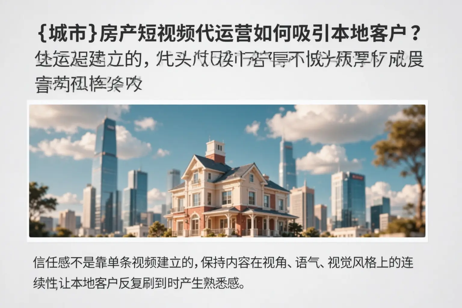 二道江房产短视频代运营如何吸引本地客户?