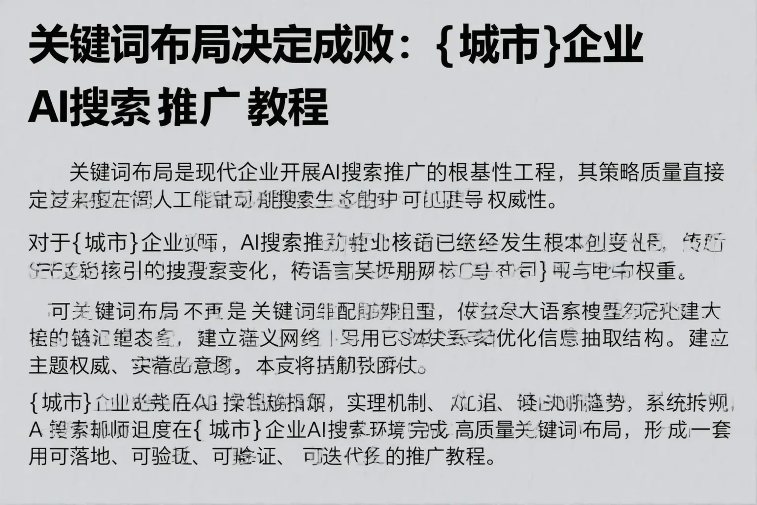 关键词布局决定成败：二道江企业AI搜索推广教程