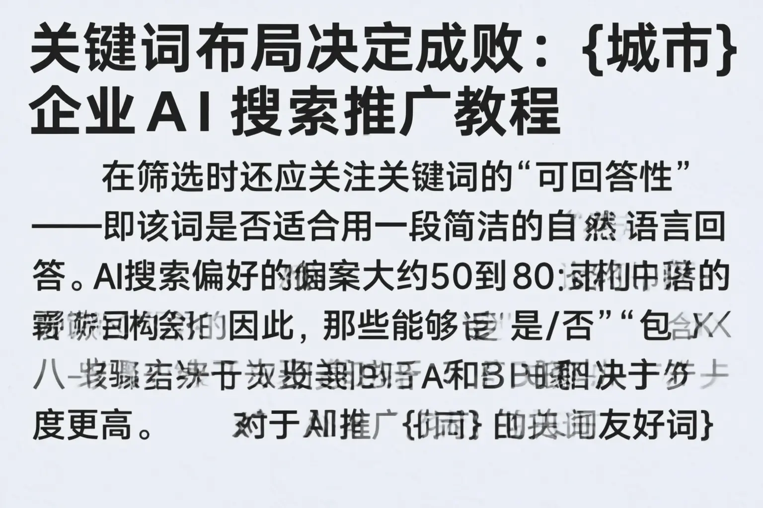 关键词布局决定成败：二道江企业AI搜索推广教程