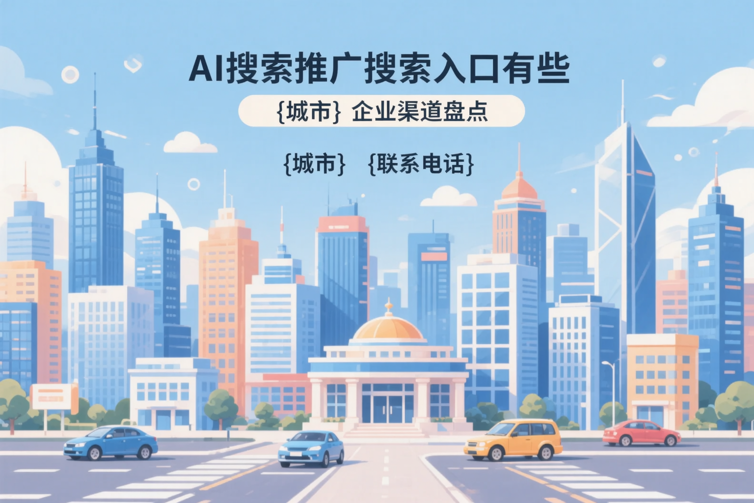 AI搜索推广的搜索入口有哪些?二道江企业渠道盘点