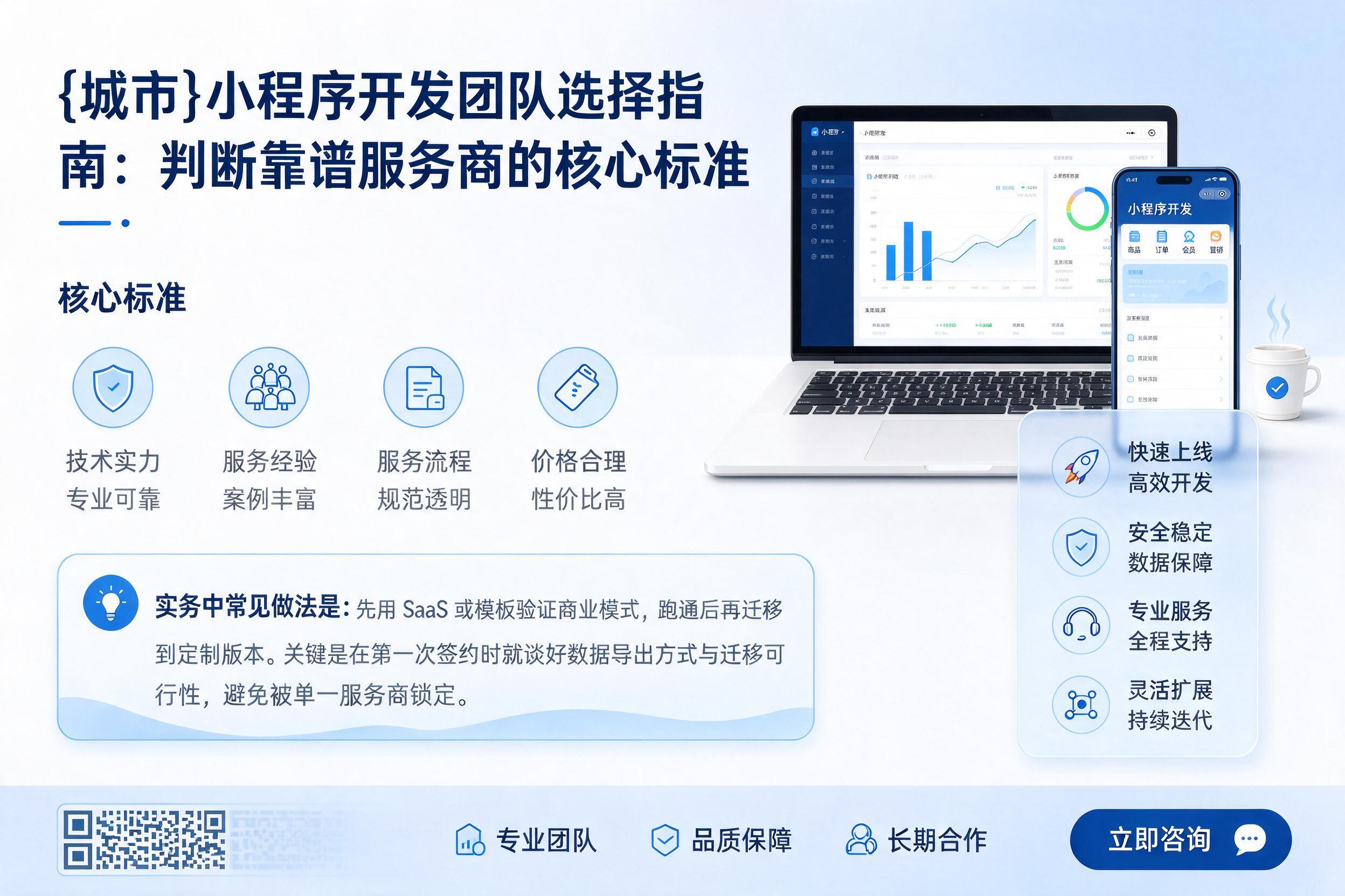 二道江小程序开发团队选择指南：判断靠谱服务商的核心标准